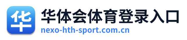 华体会体育登录入口